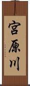 宮原川 Scroll