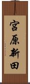 宮原新田 Scroll