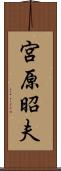 宮原昭夫 Scroll