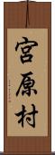 宮原村 Scroll