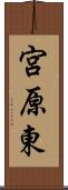 宮原東 Scroll