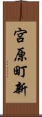 宮原町新 Scroll