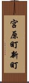 宮原町新町 Scroll