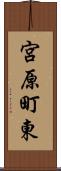 宮原町東 Scroll