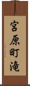 宮原町滝 Scroll