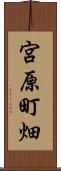 宮原町畑 Scroll