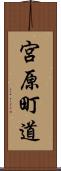 宮原町道 Scroll