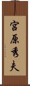 宮原秀夫 Scroll