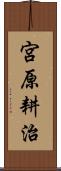 宮原耕治 Scroll