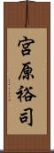 宮原裕司 Scroll