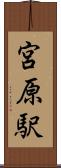 宮原駅 Scroll