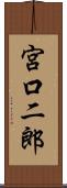 宮口二郎 Scroll