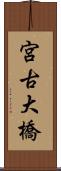 宮古大橋 Scroll