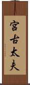 宮古太夫 Scroll