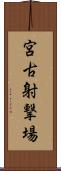 宮古射撃場 Scroll