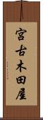 宮古木田屋 Scroll