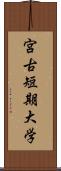 宮古短期大学 Scroll