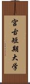 宮古短期大学 Scroll