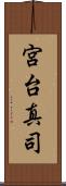 宮台真司 Scroll
