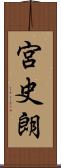 宮史朗 Scroll
