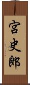 宮史郎 Scroll