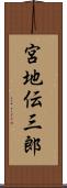 宮地伝三郎 Scroll