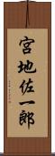 宮地佐一郎 Scroll