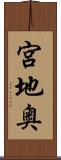 宮地奥 Scroll
