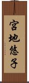 宮地悠子 Scroll