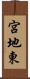 宮地東 Scroll