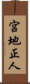 宮地正人 Scroll