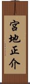 宮地正介 Scroll