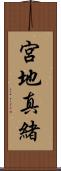 宮地真緒 Scroll