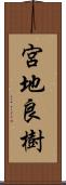 宮地良樹 Scroll