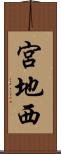 宮地西 Scroll