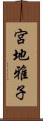宮地雅子 Scroll