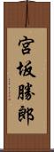 宮坂勝郎 Scroll