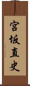 宮坂直史 Scroll