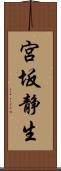宮坂静生 Scroll
