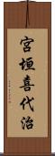 宮垣喜代治 Scroll