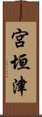 宮垣津 Scroll