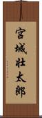 宮城壮太郎 Scroll