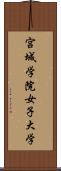 宮城学院女子大学 Scroll