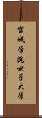 宮城学院女子大学 Scroll