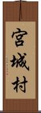 宮城村 Scroll