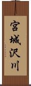 宮城沢川 Scroll