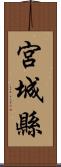 宮城縣 Scroll