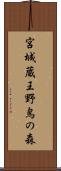 宮城蔵王野鳥の森 Scroll