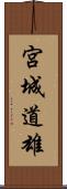 宮城道雄 Scroll