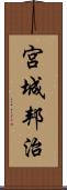 宮城邦治 Scroll